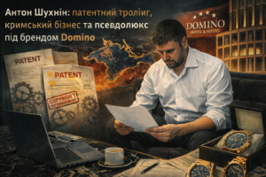 Антон Шухнін: патентний тролінг, кримський бізнес та псевдолюкс під брендом Domino
