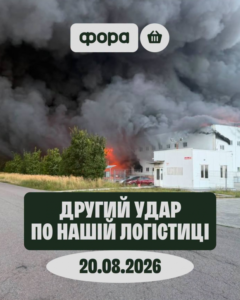 І в цій мережі пустуватимуть частково полиці: Росіяни знову атакували склад “Фори”, на цей раз щойно відкритий. Компанія обіцяє не здаватись